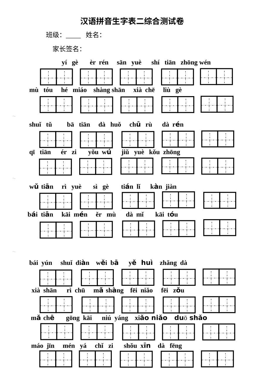 人教版小学一年级语文上册生字表二综合测试卷（一）