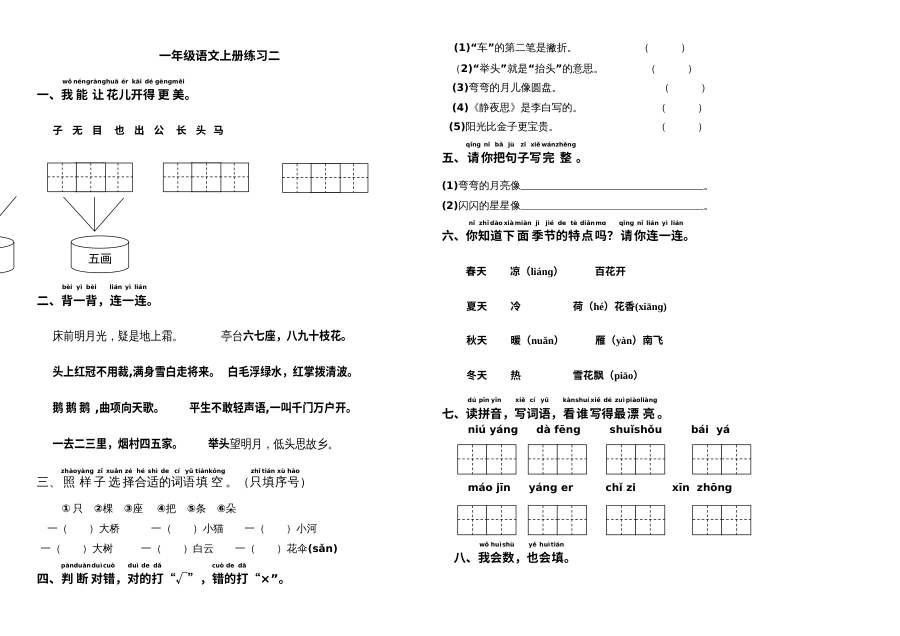人教版小学一年级语文上册综合练习题（二）