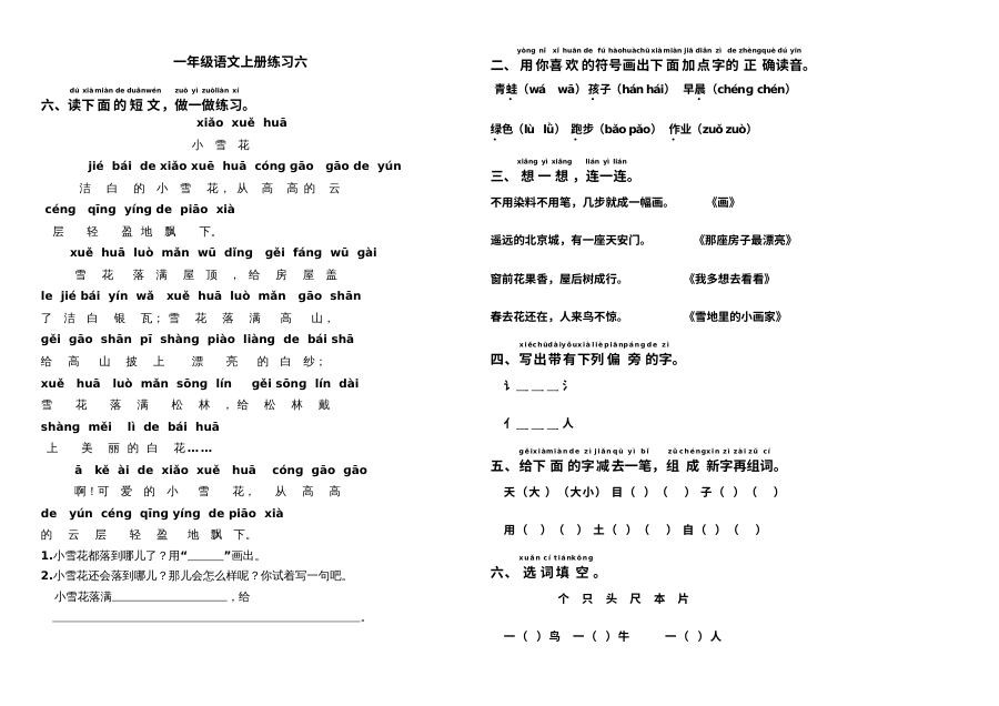 人教版小学一年级语文上册综合练习题（六）