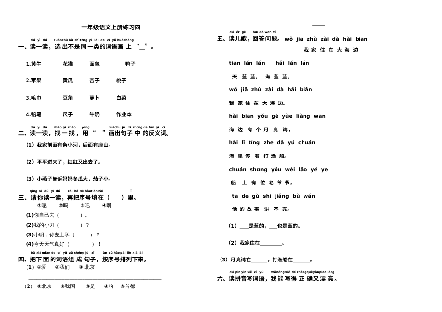 人教版小学一年级语文上册综合练习题（四）