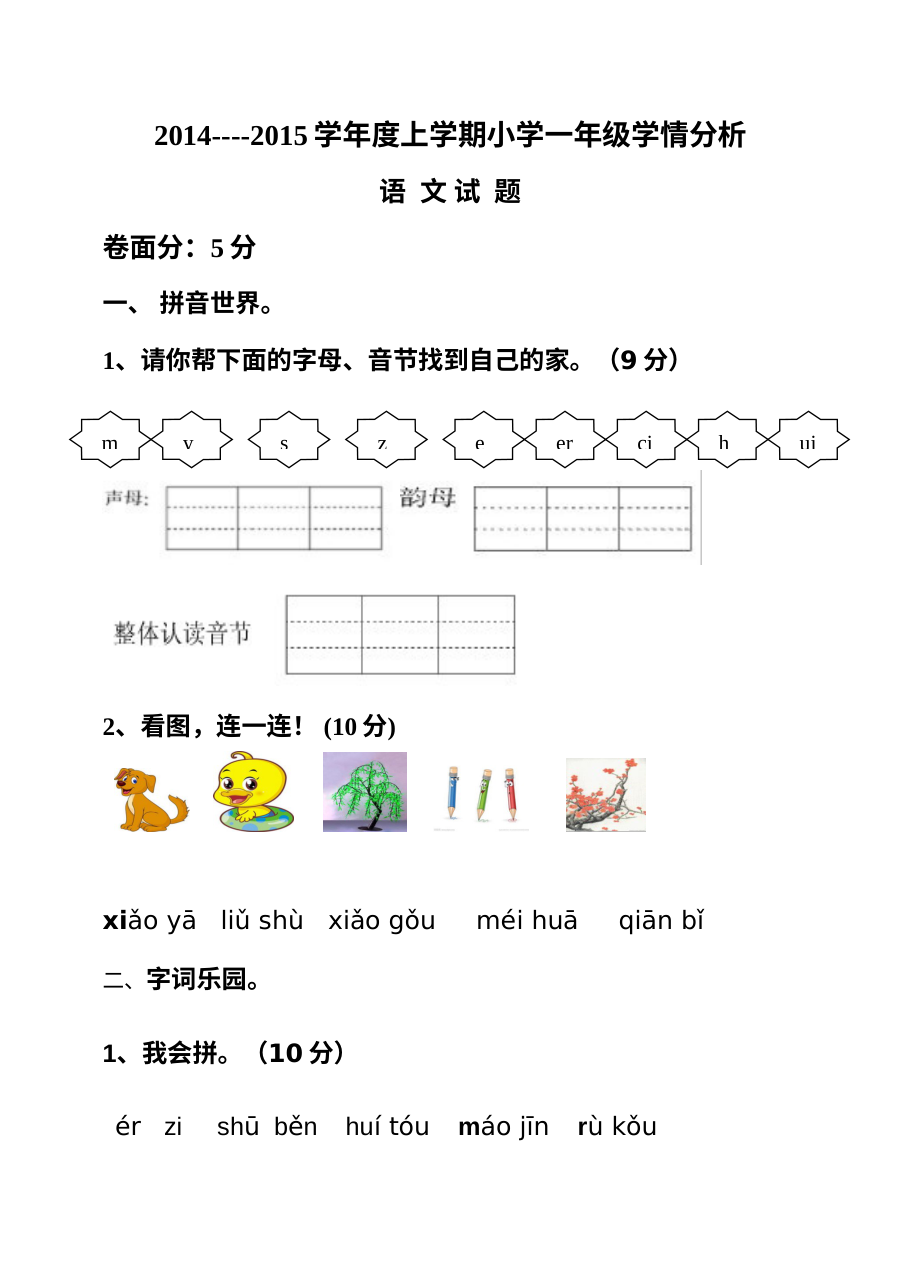 人教版小学一年级语文上学期期末检测试卷