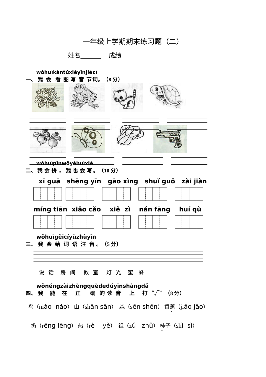 人教版小学一年级语文上学期期末考试练习题（二）