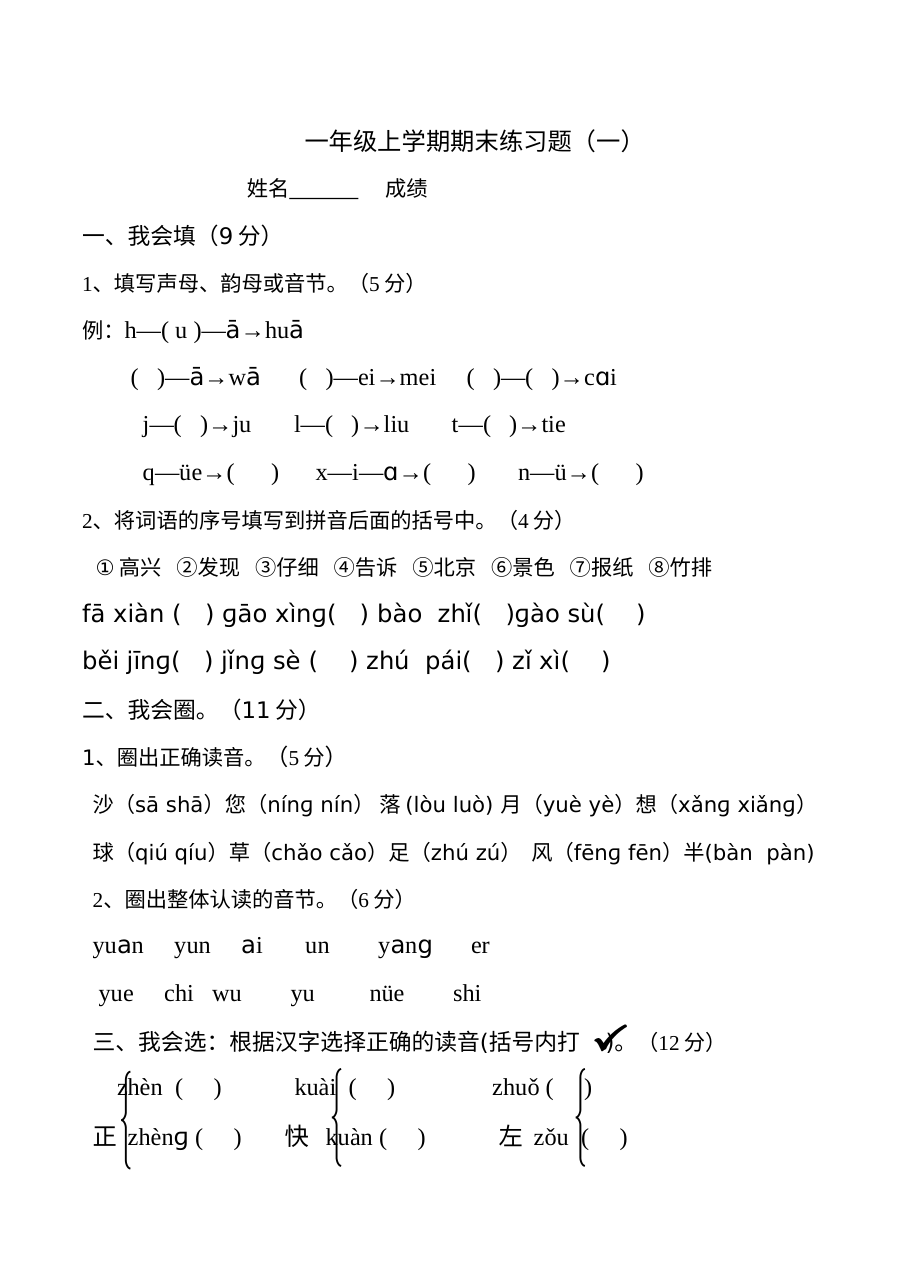 人教版小学一年级语文上学期期末考试练习题（一）