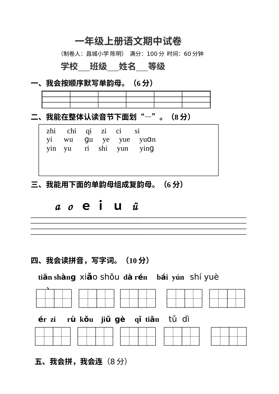 人教版小学一年级语文上学期期中考试试题