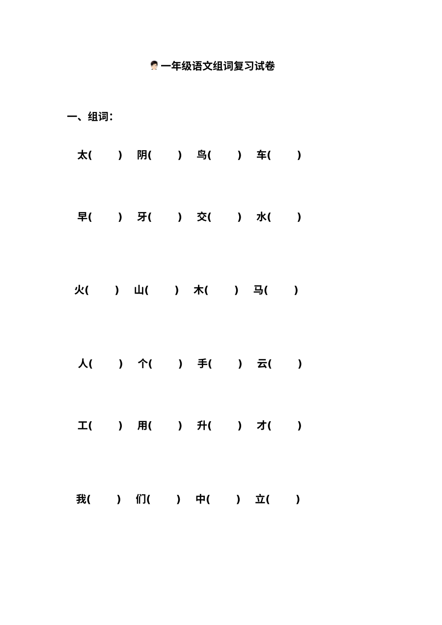苏教版小学一年级语文上册组词专项复习试卷