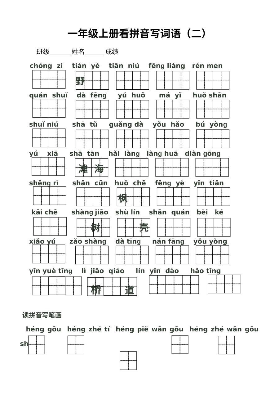 苏教版小学一年级语文上册期末复习看拼音写词语专项练习（二）
