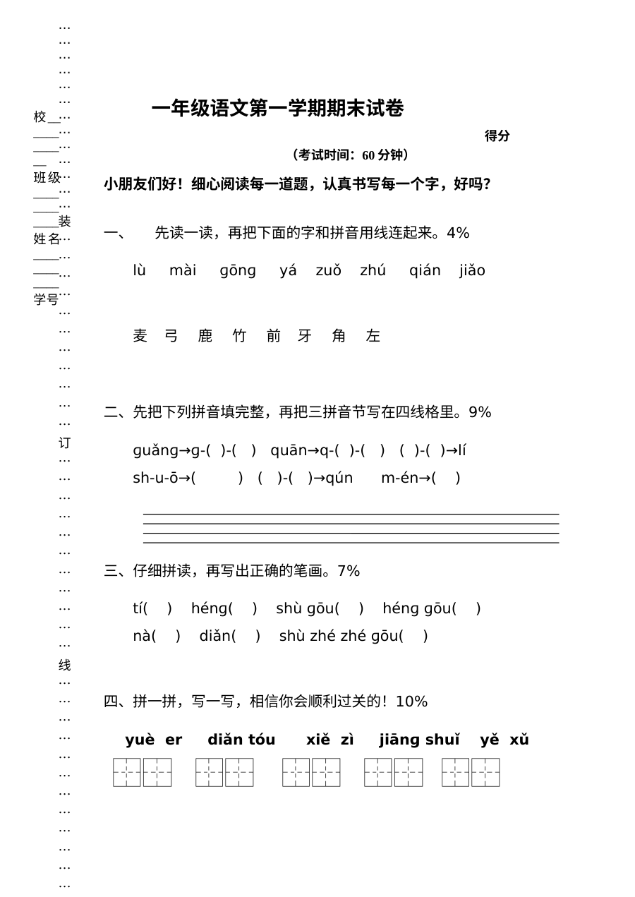苏教版小学一年级语文上册期末测试卷（二）