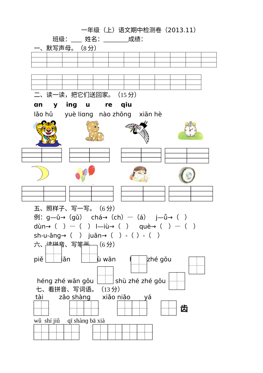 苏教版小学一年级上册语文期中调研测试卷