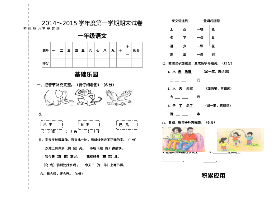 小学一年级语文第一学期期末考试卷（2015年1月21日）
