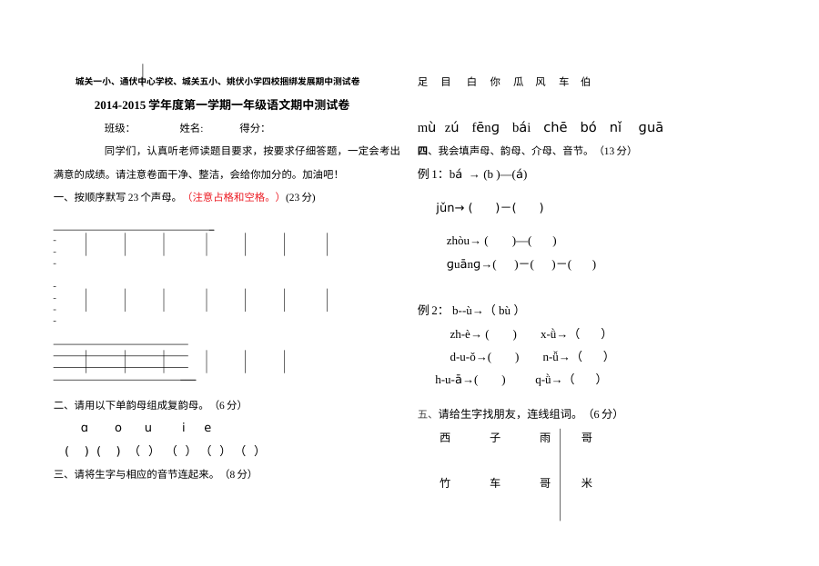 四校联考小学一年级语文上册期中测试卷（其他教材版本）