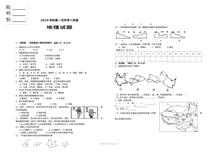 人教版八年级地理上册第一次月考试卷（含答案解析）