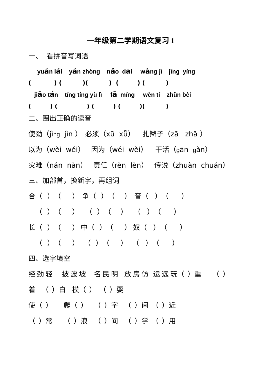 沪教版小学一年级语文下册期末复习试卷（一）