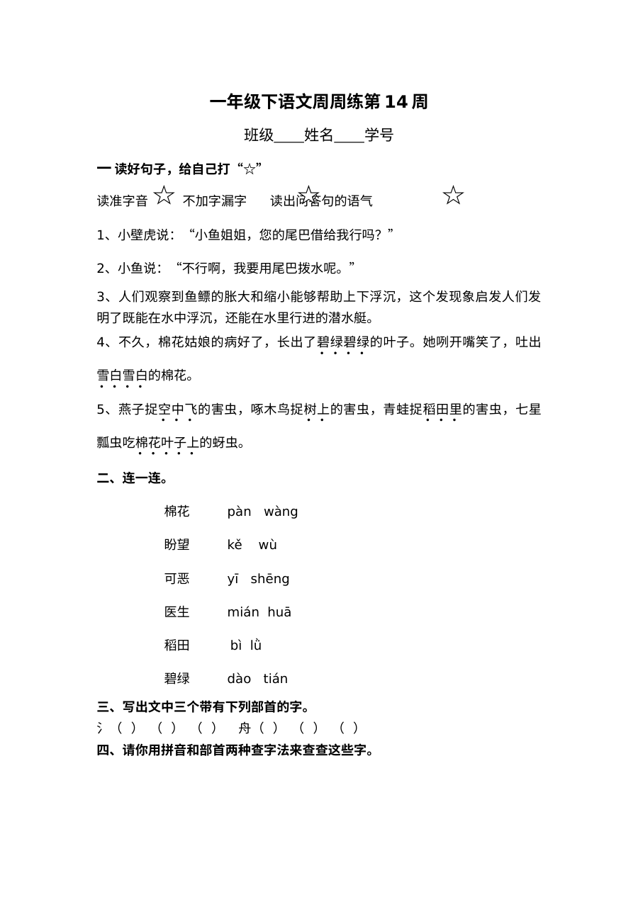 沪教版小学一年级语文下册第十四周周周练试卷