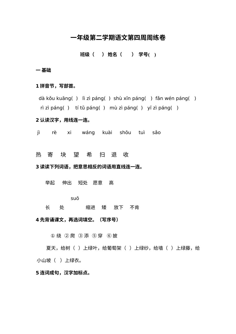 沪教版小学一年级语文下册第四周同步练习题