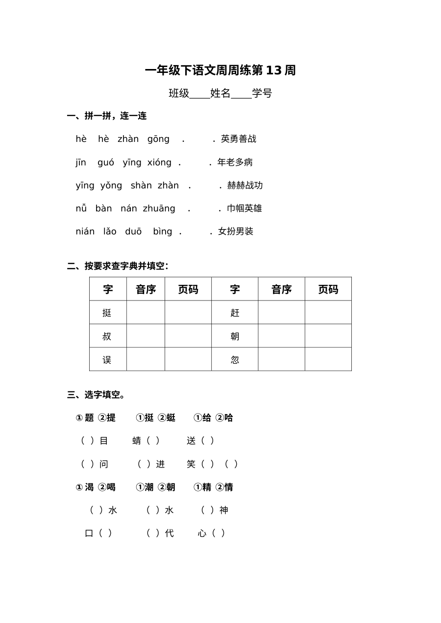 沪教版小学一年级语文下册第十三周同步练习卷