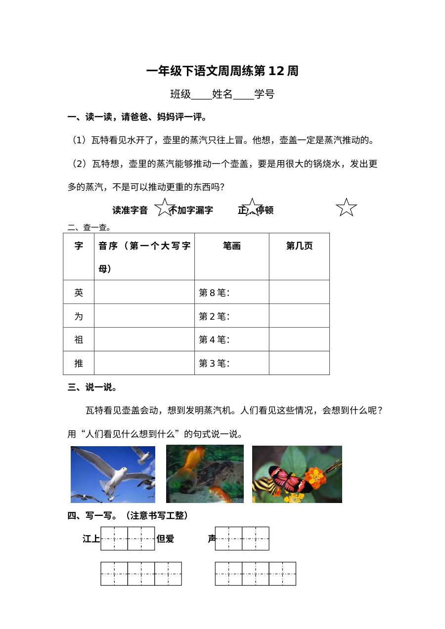 沪教版小学一年级语文下册第十二周同步练习卷