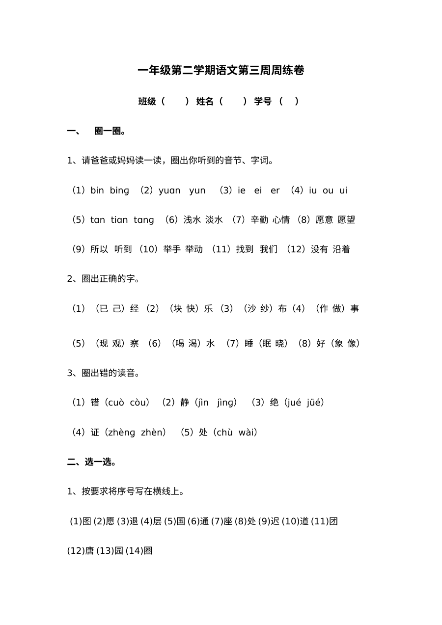 沪教版小学一年级语文下册第三周练习题（周测卷）