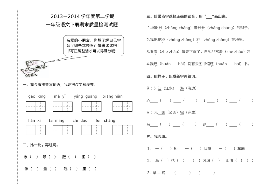 邹城市第二实验小学一年级语文下册期末测试卷（人教版）