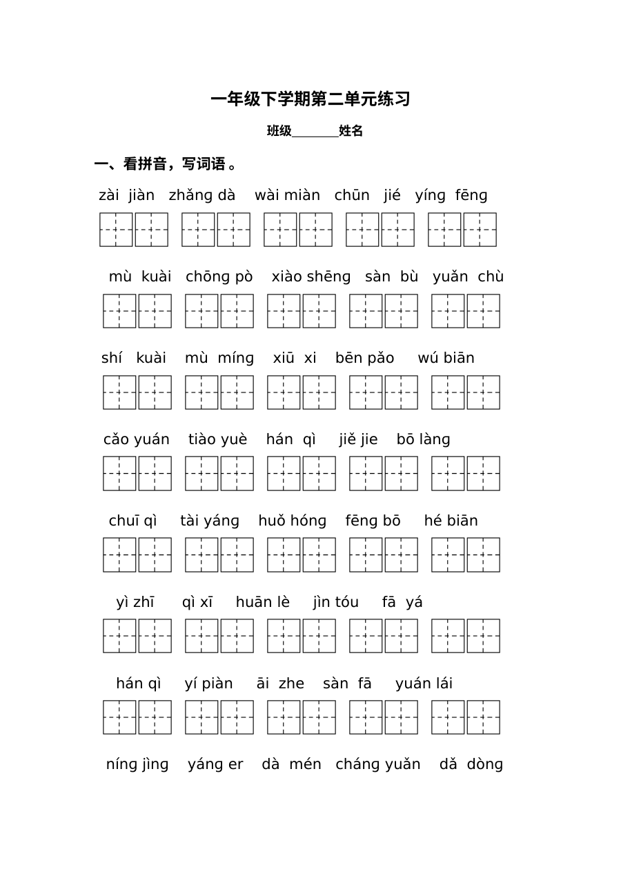 人教版小学一年级语文下册第二单元测试练习题