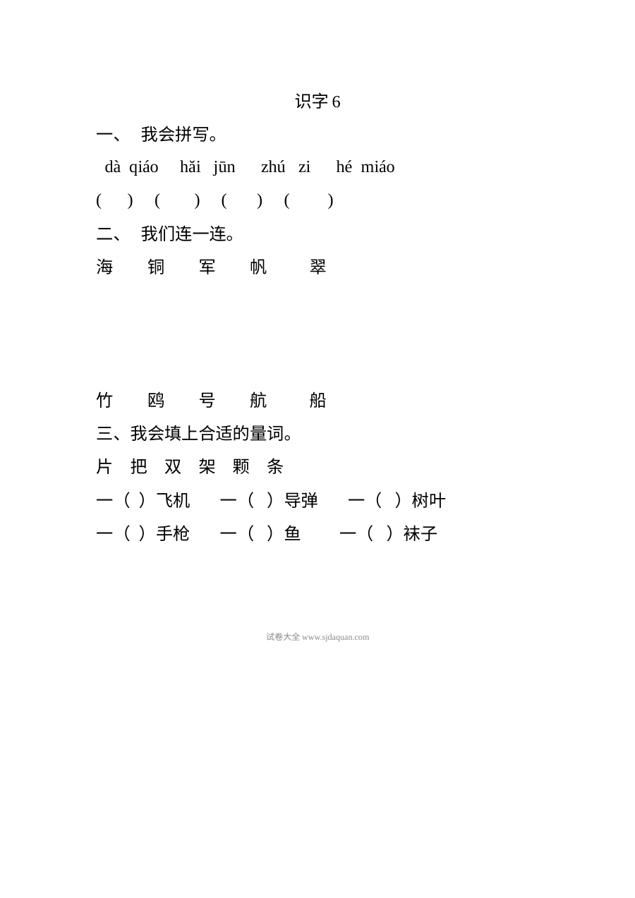 人教版小学一年级语文下册识字6同步练习题