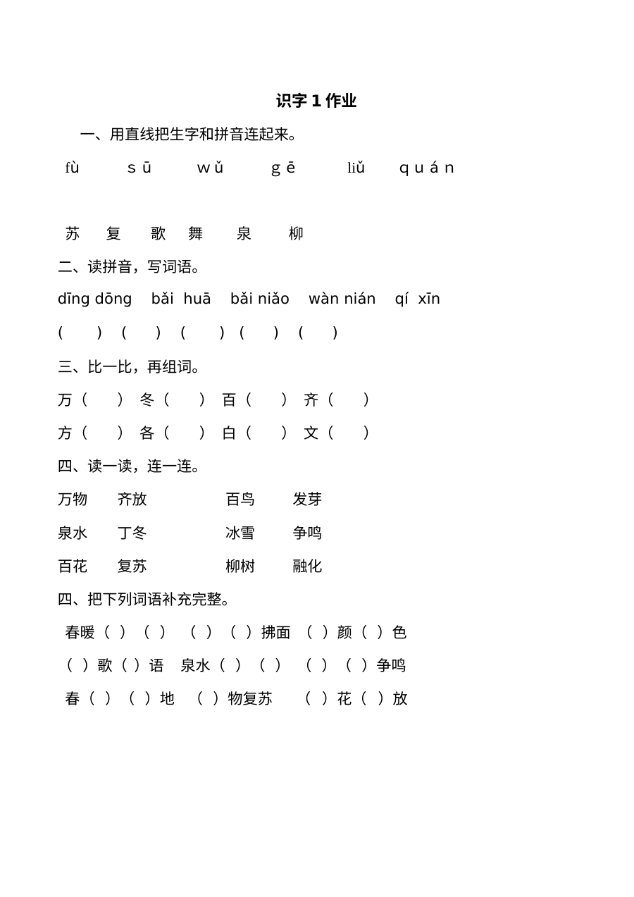 人教版小学一年级语文下册识字1同步练习题