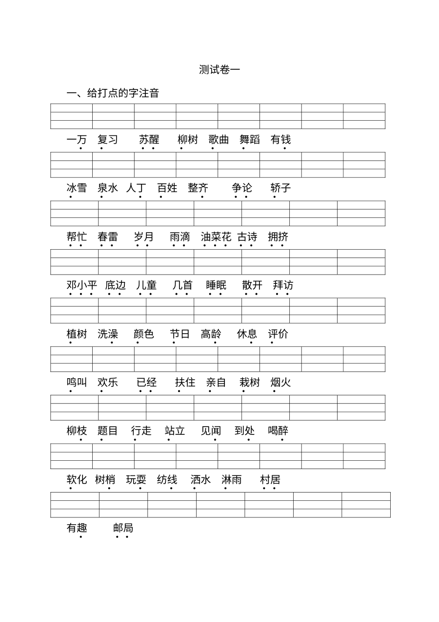 人教版小学一年级语文下册第一单元词语专项测试卷