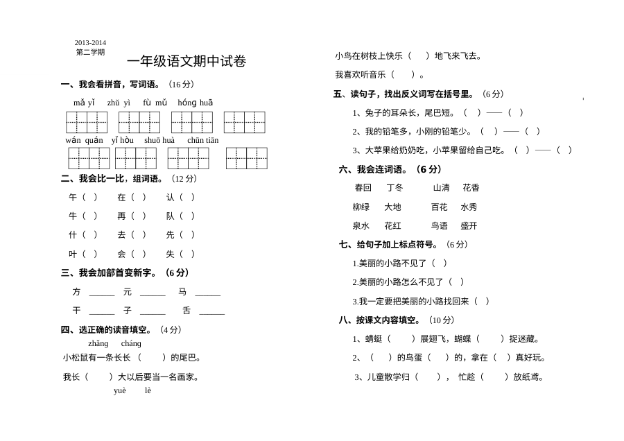 人教版小学一年级语文下册期中考试试题