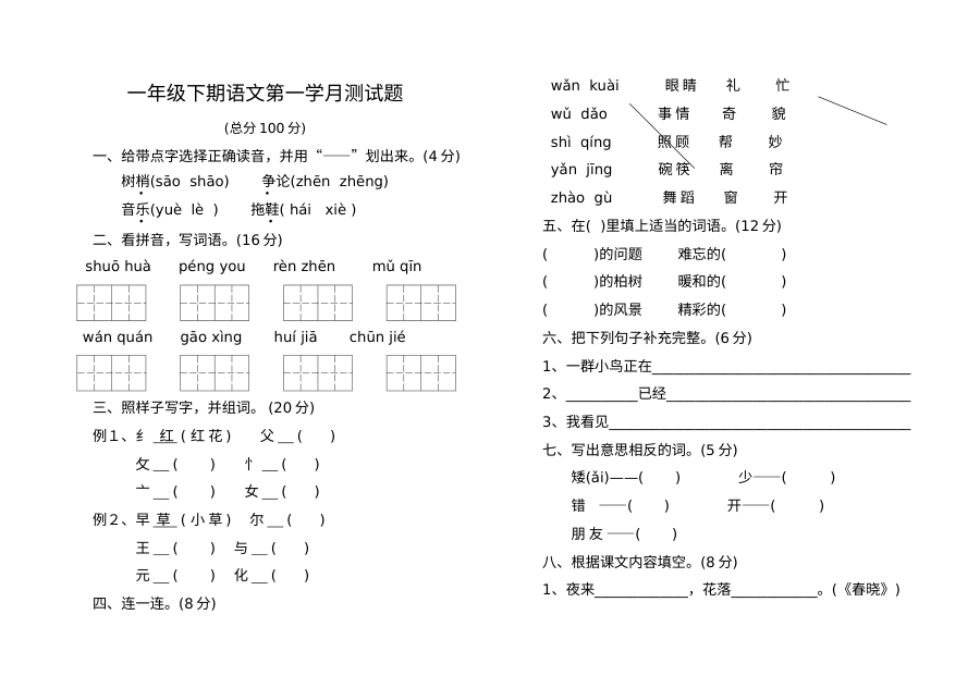 人教版小学一年级下学期语文第一学月阶段测试题