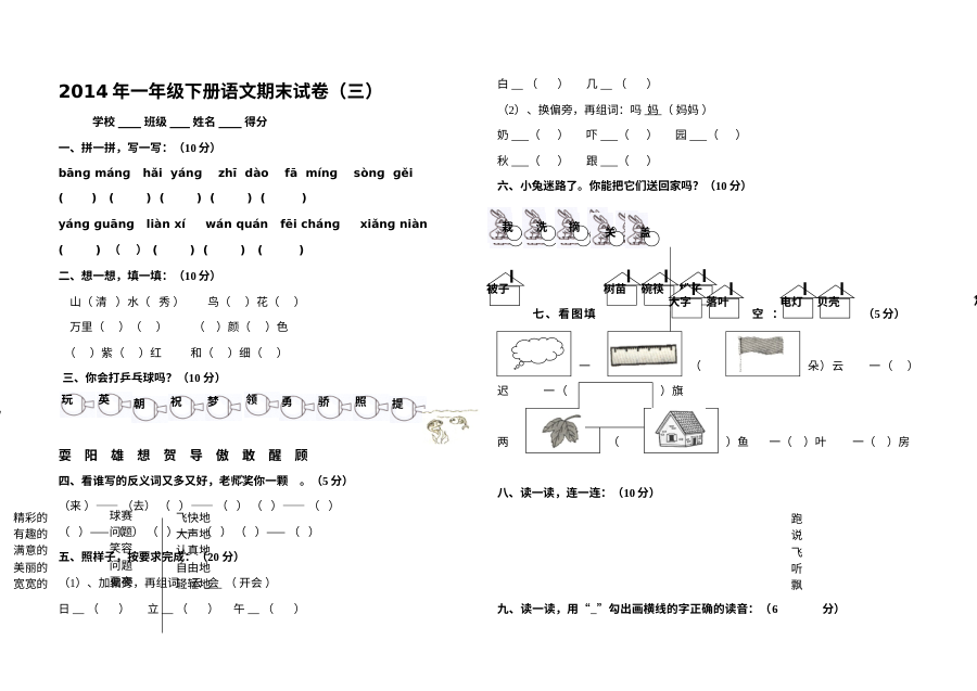 人教版小学一年级下册语文期末测试卷（三）