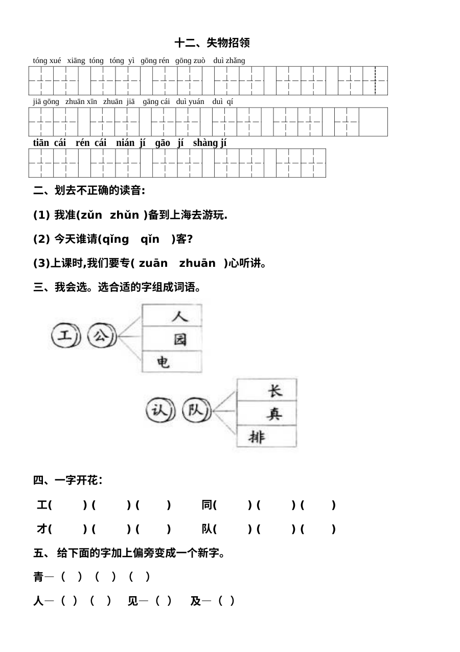 人教版小学一年级语文下册《失物招领》同步练习题