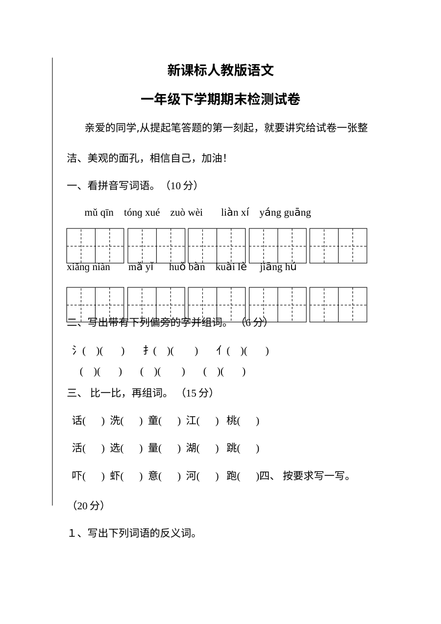人教版小学一年级语文下学期期末考试试卷