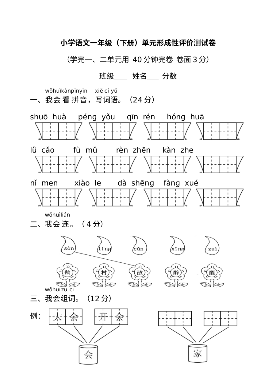 人教版小学一年级语文下册第一、二单元综合测试卷