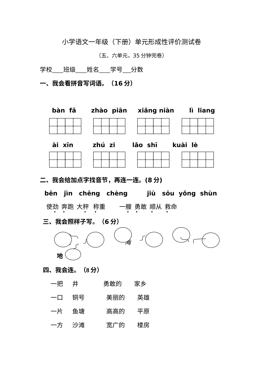 人教版小学一年级语文下册第五、六单元综合测试卷
