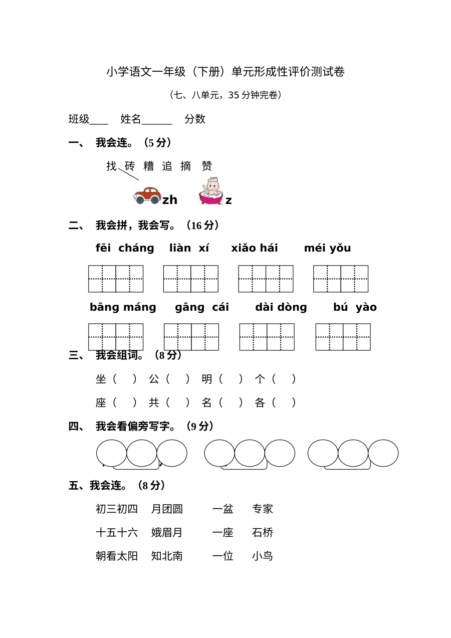 人教版小学一年级语文下册第七、八单元综合测试卷