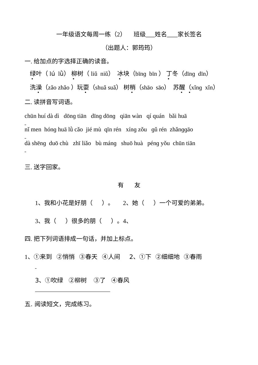 人教版小学一年级语文下册第一周同步练习题