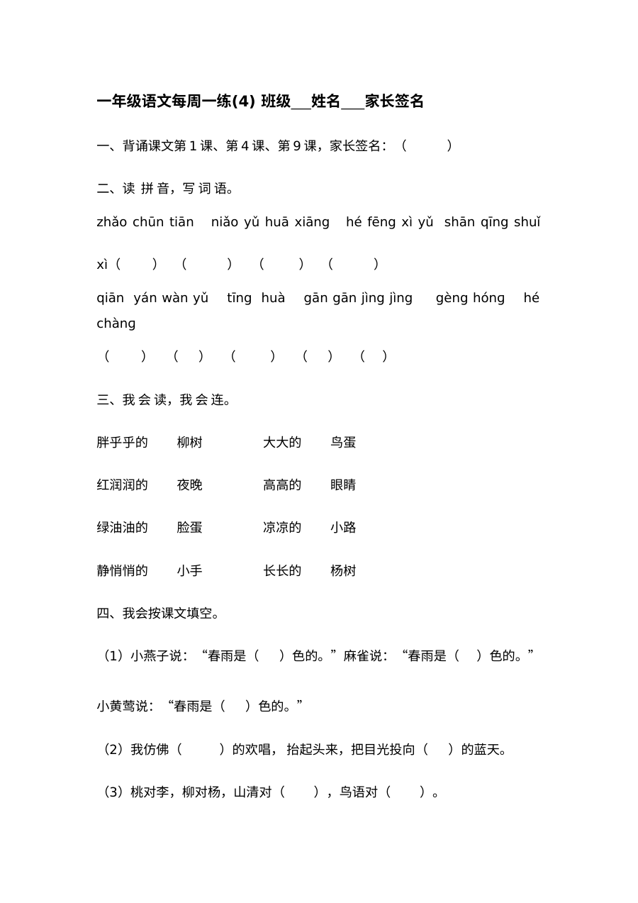 人教版小学一年级语文下册第四周同步练习题