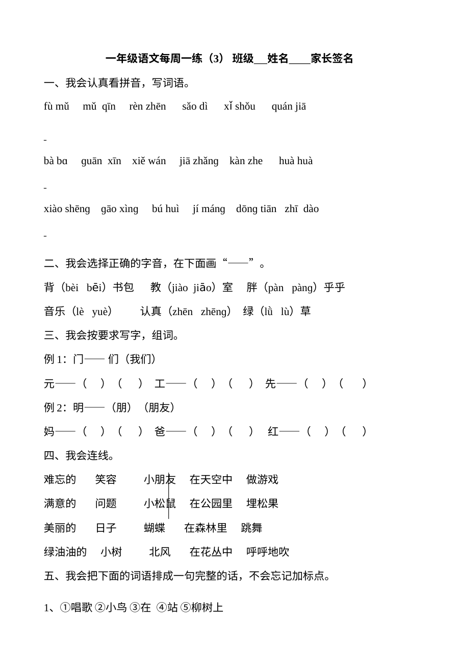 人教版小学一年级语文下册第三周同步练习题