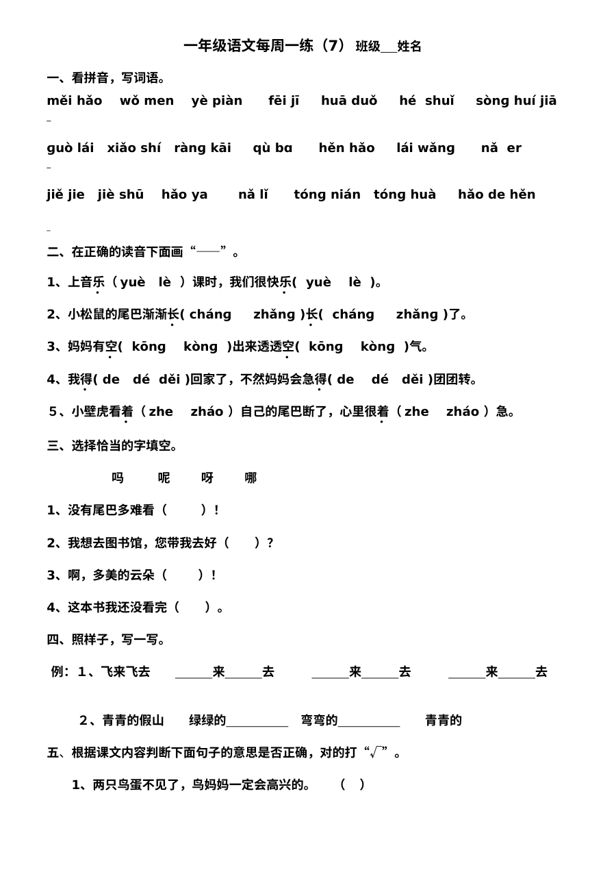 人教版小学一年级语文下册第七周练习题