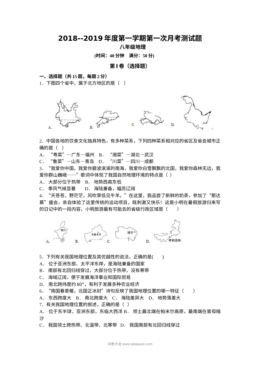 大同市矿区恒安一中八年级上学期9月月考地理试卷（人教版含答案）