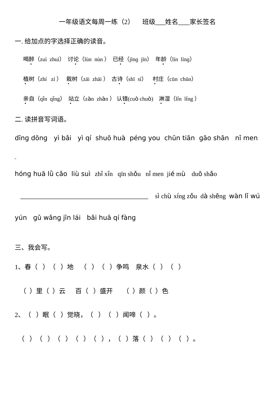 人教版小学一年级语文下册第二周同步练习题