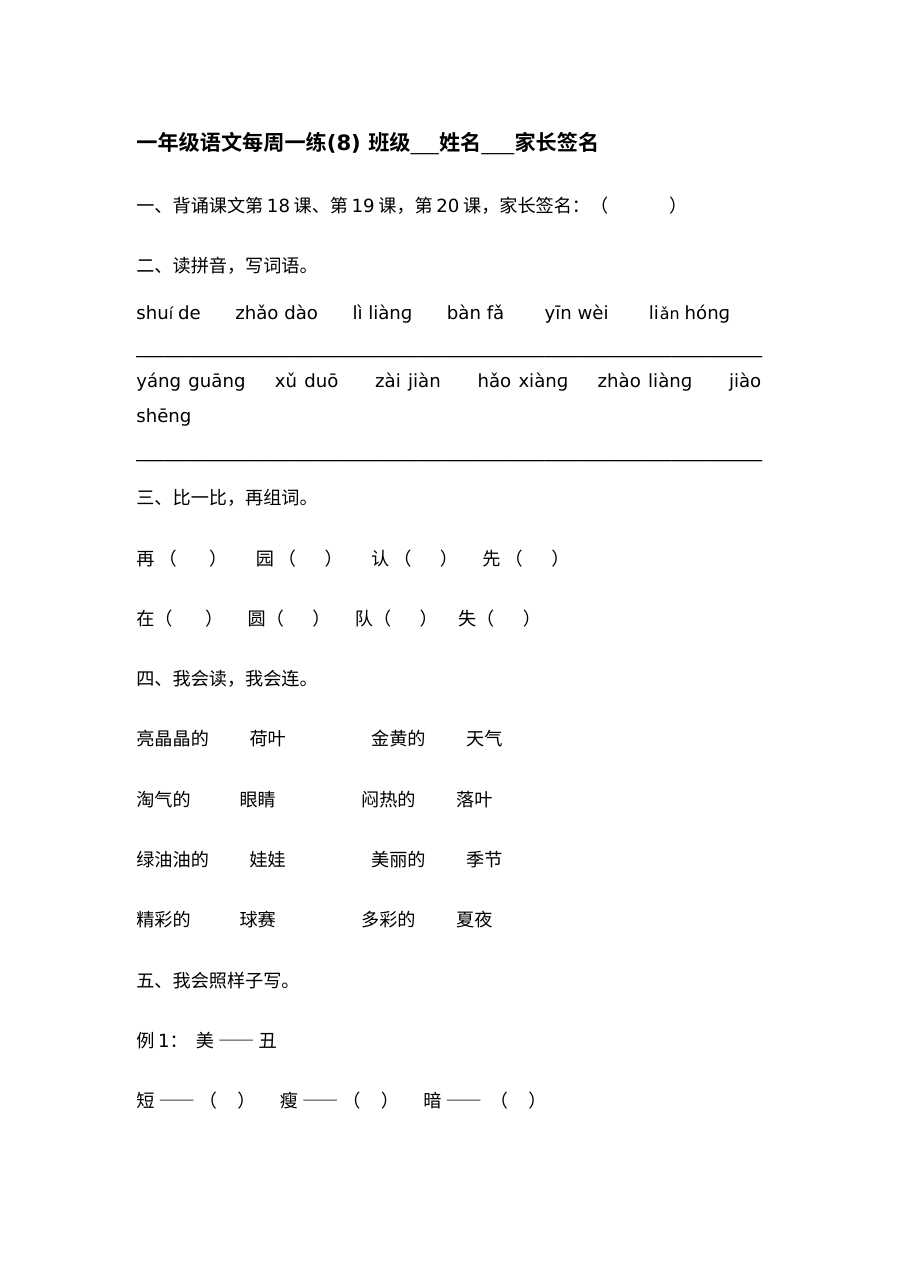 人教版小学一年级语文下册第八周练习题