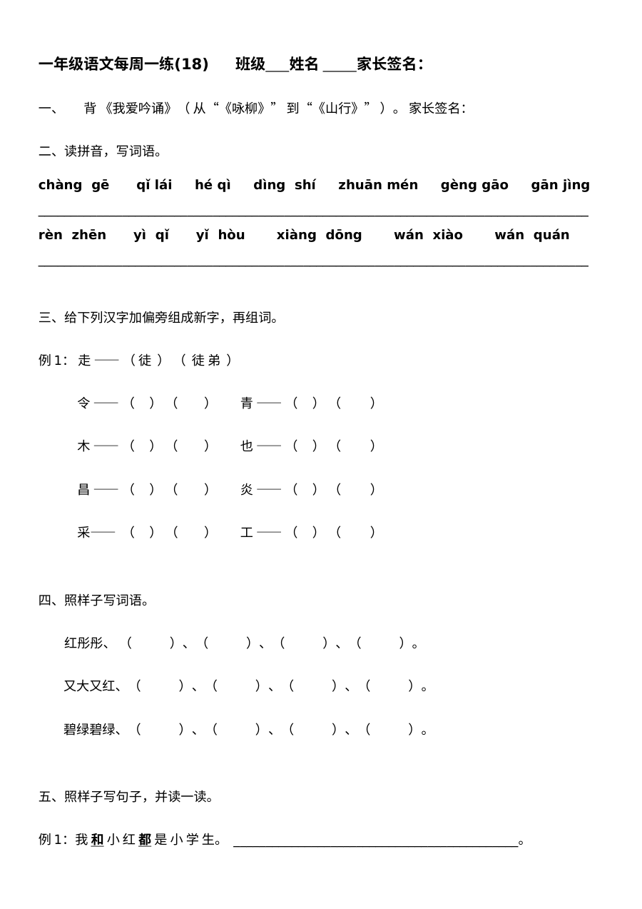 人教版小学一年级语文下册第18周周练练习题