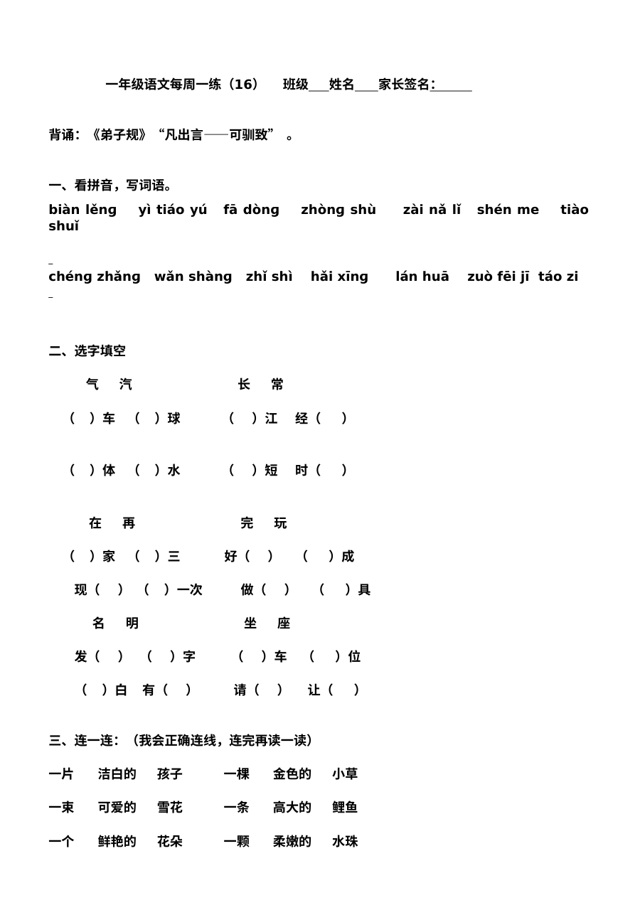 人教版小学一年级语文下册第16周同步练习卷