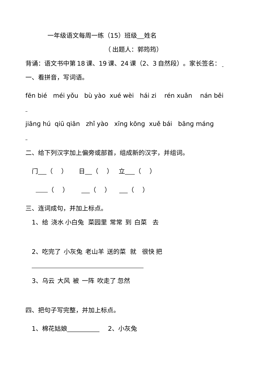 人教版小学一年级语文下册第15周同步练习题