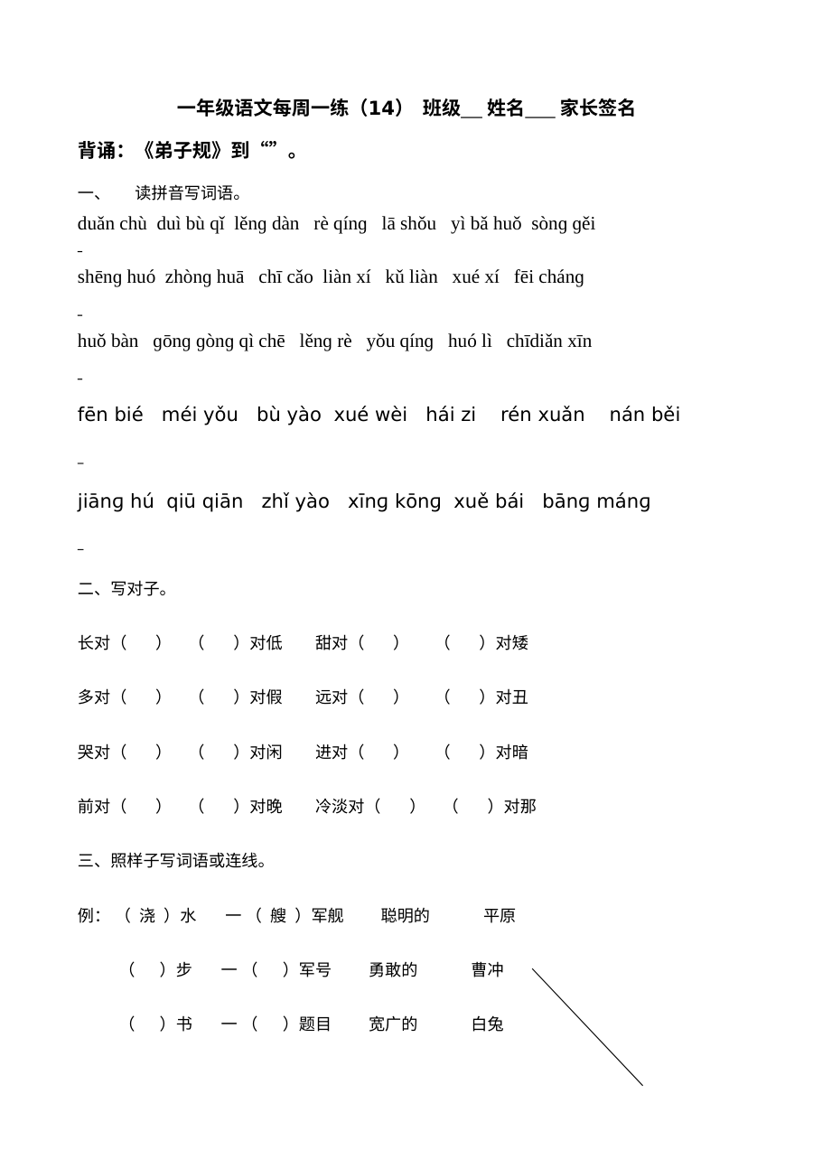 人教版小学一年级语文下册第14周练习题