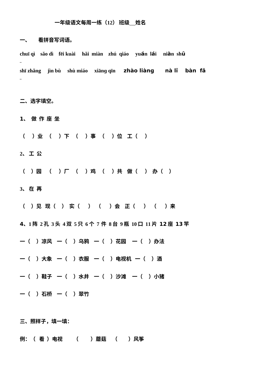 人教版小学一年级语文下册第12周同步练习卷