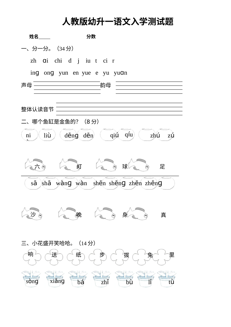 人教版小学一年级语文入学测试卷（新生摸底检测）