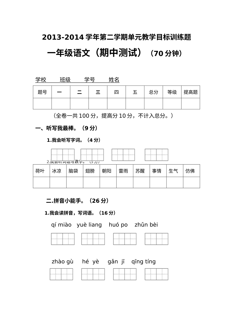人教版小学一年级下册语文期中模拟测试卷