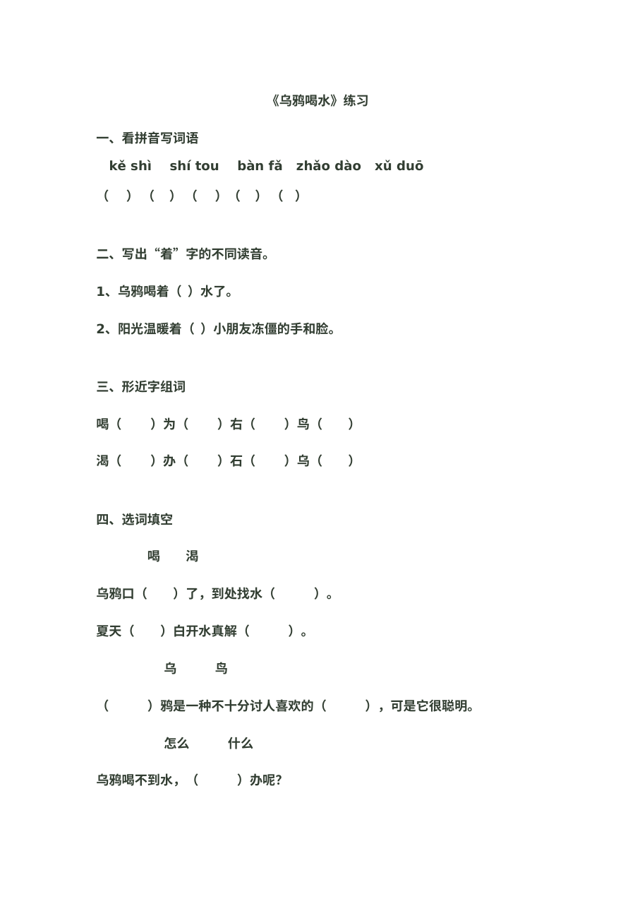 人教版小学一年级语文《乌鸦喝水》同步练习习题