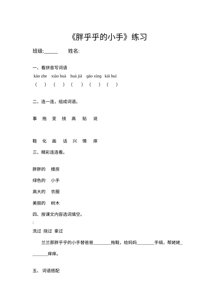 人教版小学一年级语文下册《胖乎乎的小手》同步练习题